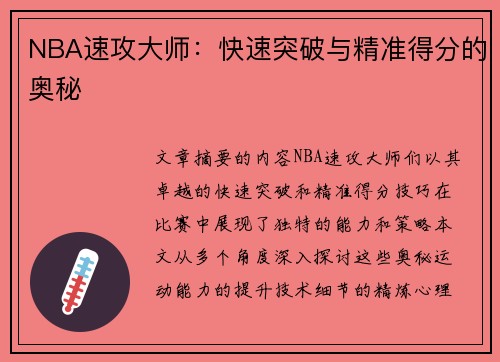 NBA速攻大师：快速突破与精准得分的奥秘