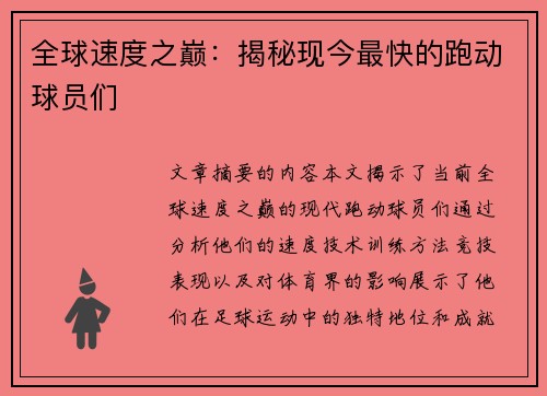 全球速度之巅：揭秘现今最快的跑动球员们