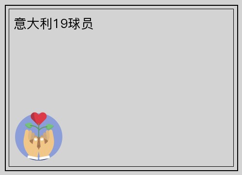 意大利19球员
