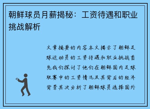 朝鲜球员月薪揭秘：工资待遇和职业挑战解析