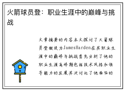 火箭球员登：职业生涯中的巅峰与挑战