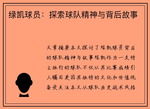 绿凯球员：探索球队精神与背后故事