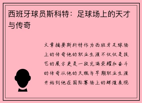 西班牙球员斯科特：足球场上的天才与传奇
