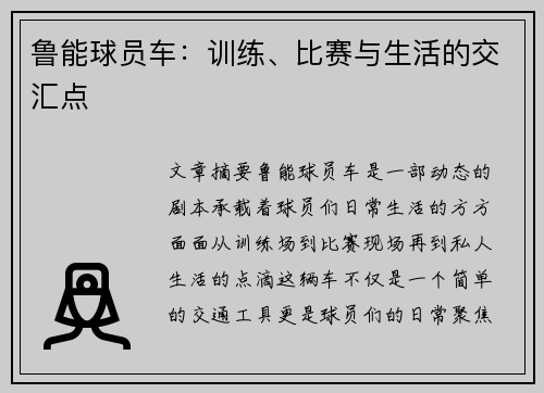 鲁能球员车：训练、比赛与生活的交汇点