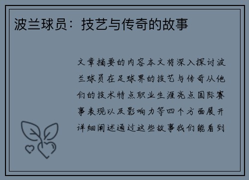波兰球员：技艺与传奇的故事
