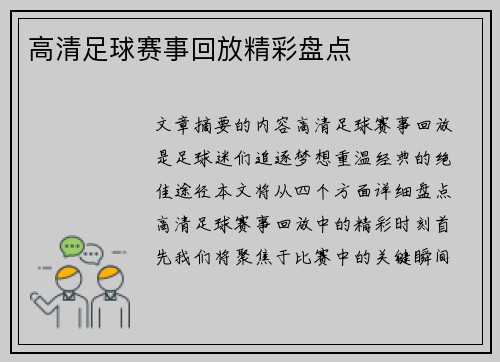 高清足球赛事回放精彩盘点