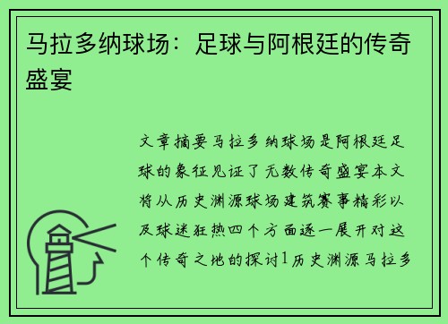 马拉多纳球场：足球与阿根廷的传奇盛宴