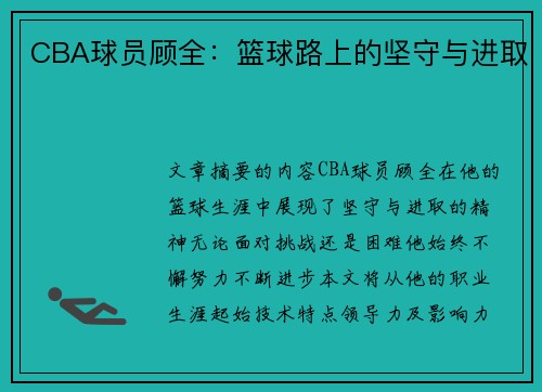 CBA球员顾全：篮球路上的坚守与进取