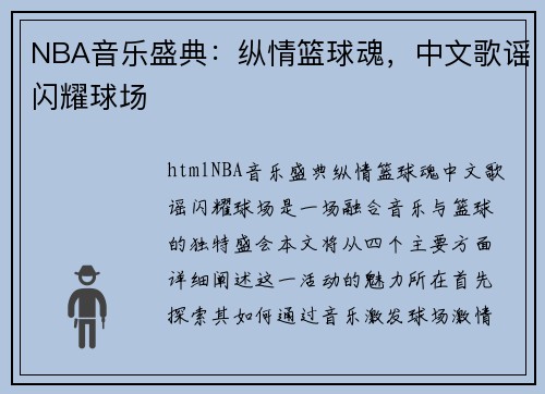 NBA音乐盛典：纵情篮球魂，中文歌谣闪耀球场