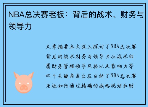 NBA总决赛老板：背后的战术、财务与领导力