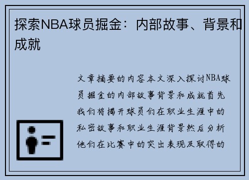 探索NBA球员掘金：内部故事、背景和成就