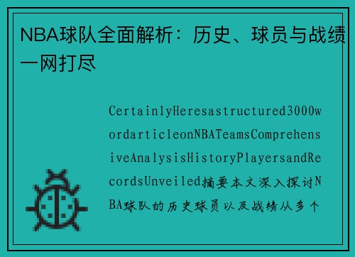 NBA球队全面解析：历史、球员与战绩一网打尽