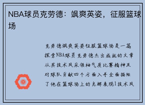 NBA球员克劳德：飒爽英姿，征服篮球场