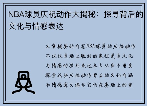 NBA球员庆祝动作大揭秘：探寻背后的文化与情感表达