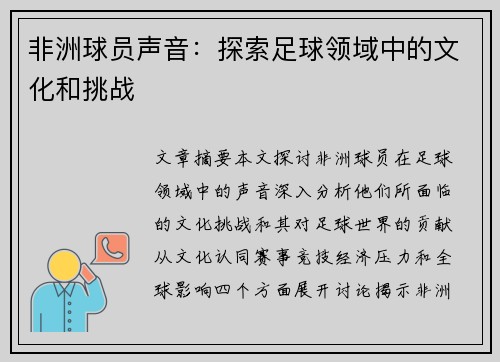 非洲球员声音：探索足球领域中的文化和挑战