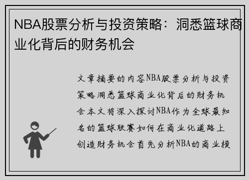 NBA股票分析与投资策略：洞悉篮球商业化背后的财务机会