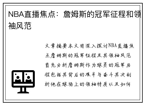 NBA直播焦点：詹姆斯的冠军征程和领袖风范