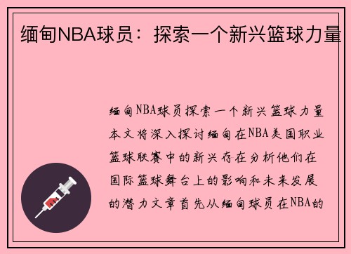 缅甸NBA球员：探索一个新兴篮球力量