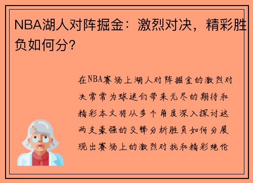 NBA湖人对阵掘金：激烈对决，精彩胜负如何分？