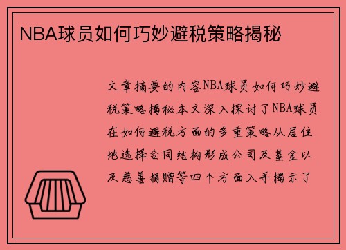 NBA球员如何巧妙避税策略揭秘