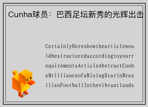 Cunha球员：巴西足坛新秀的光辉出击