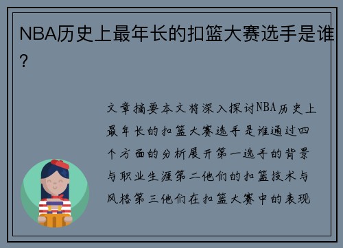 NBA历史上最年长的扣篮大赛选手是谁？