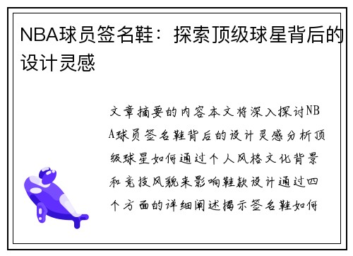 NBA球员签名鞋：探索顶级球星背后的设计灵感