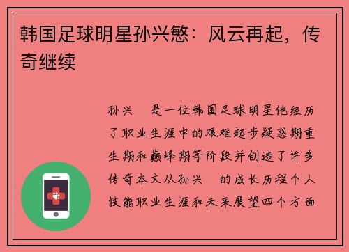 韩国足球明星孙兴慜：风云再起，传奇继续