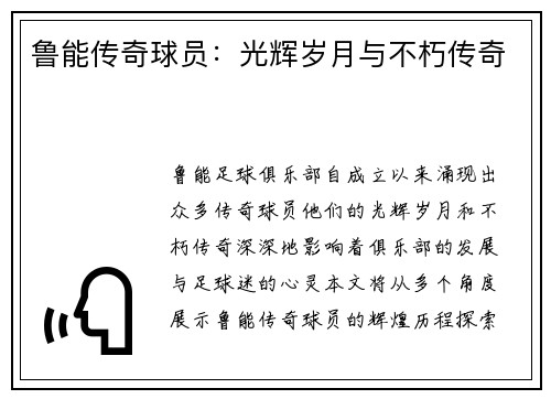 鲁能传奇球员：光辉岁月与不朽传奇