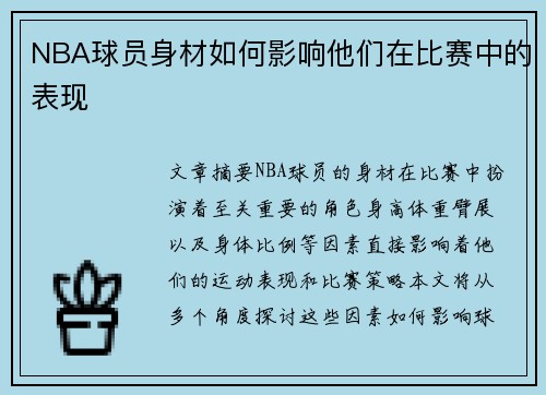 NBA球员身材如何影响他们在比赛中的表现