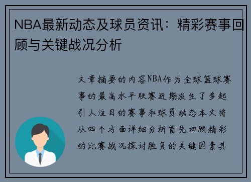 NBA最新动态及球员资讯：精彩赛事回顾与关键战况分析