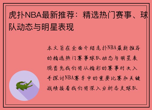 虎扑NBA最新推荐：精选热门赛事、球队动态与明星表现