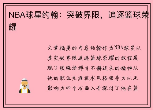 NBA球星约翰：突破界限，追逐篮球荣耀
