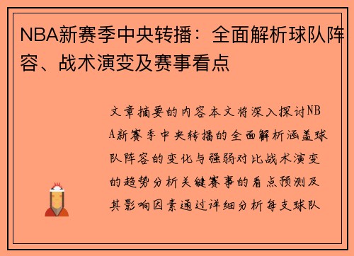 NBA新赛季中央转播：全面解析球队阵容、战术演变及赛事看点