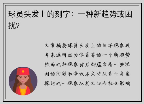 球员头发上的刻字：一种新趋势或困扰？
