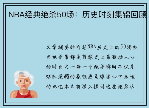 NBA经典绝杀50场：历史时刻集锦回顾