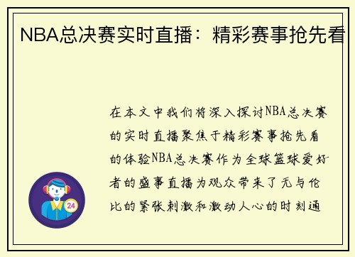 NBA总决赛实时直播：精彩赛事抢先看