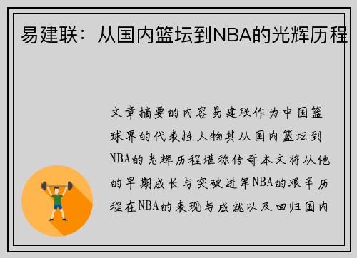 易建联：从国内篮坛到NBA的光辉历程