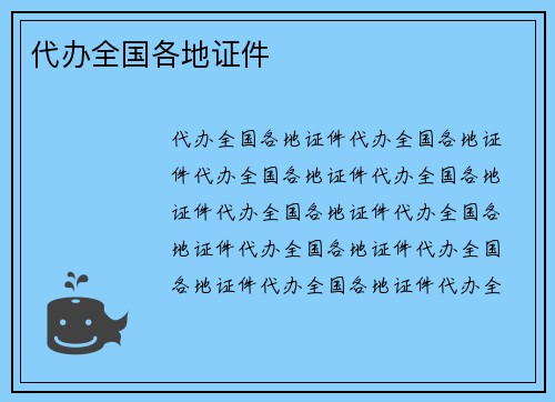 代办全国各地证件