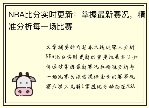 NBA比分实时更新：掌握最新赛况，精准分析每一场比赛
