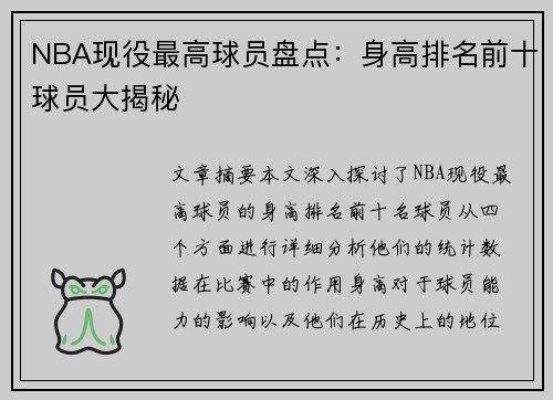 NBA现役最高球员盘点：身高排名前十球员大揭秘