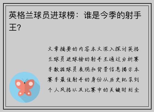 英格兰球员进球榜：谁是今季的射手王？