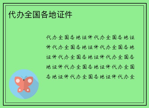 代办全国各地证件
