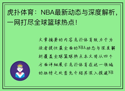 虎扑体育：NBA最新动态与深度解析，一网打尽全球篮球热点！