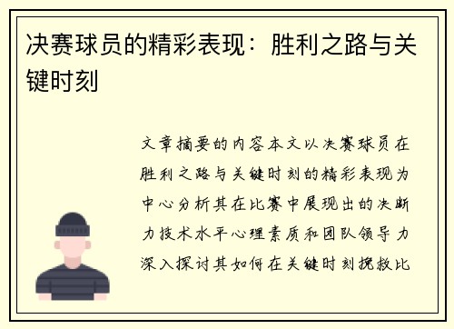 决赛球员的精彩表现：胜利之路与关键时刻