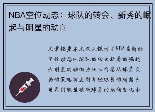 NBA空位动态：球队的转会、新秀的崛起与明星的动向