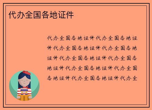代办全国各地证件