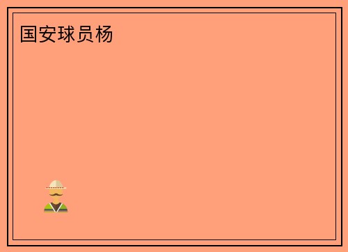国安球员杨