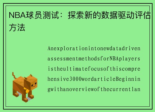 NBA球员测试：探索新的数据驱动评估方法