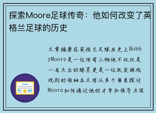 探索Moore足球传奇：他如何改变了英格兰足球的历史